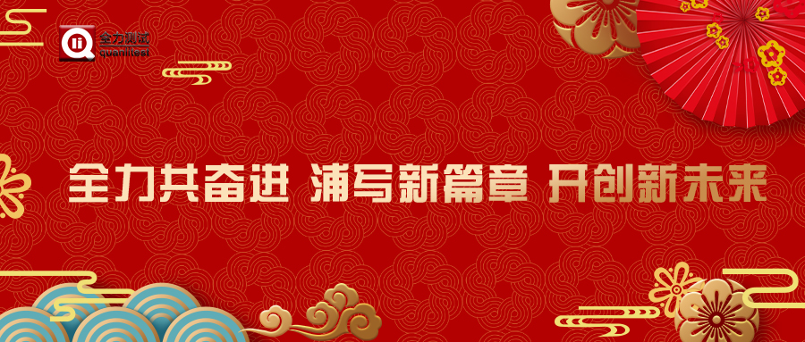 全力共奮進(jìn) 浦寫新篇章 開(kāi)創(chuàng)新未來(lái)