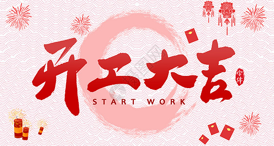 【全力測(cè)試】開(kāi)工大吉，是祝福更是動(dòng)力